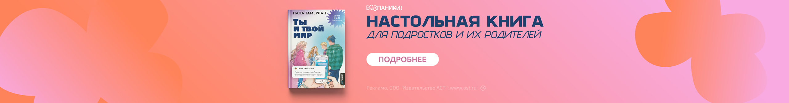 «Ты и твой мир. Подростковые проблемы, о которых не говорят вслух» папа Тамерлан