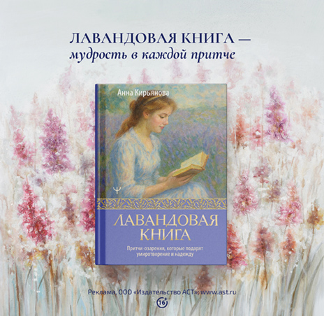 «Лавандовая книга. Притчи-озарения, которые подарят умиротворение и надежду» Кирьянова Анна