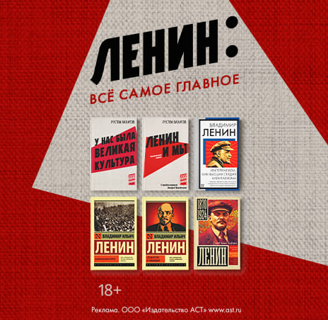 Ленин и мы. Разоблачение мифов