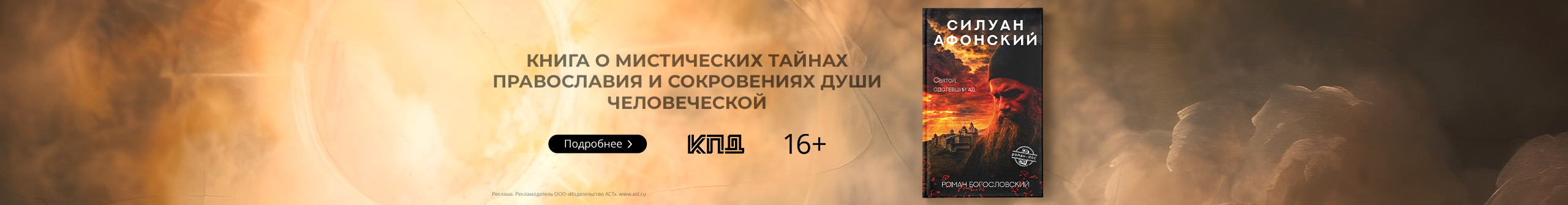 Силуан Афонский. Святой, победивший ад