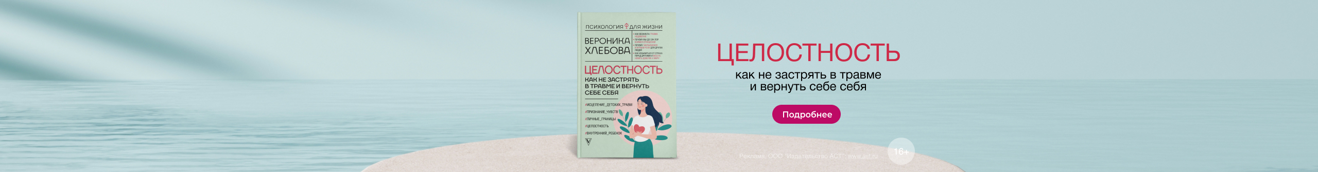 «Целостность: как не застрять в травме и вернуть себе себя» Хлебова Вероника