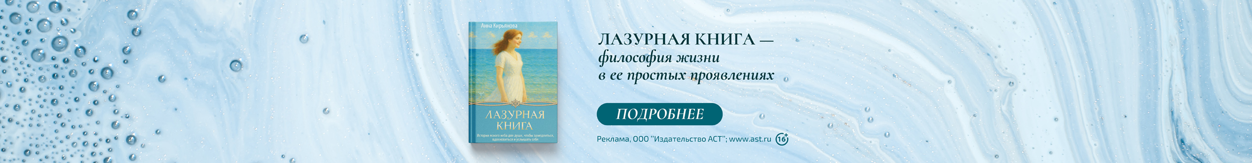Лазурная книга. Истории ясного неба для души, чтобы замедлиться, вдохновиться и услышать себя