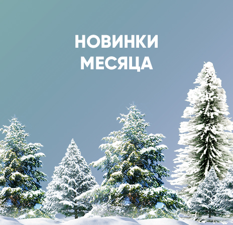 Новинки месяца