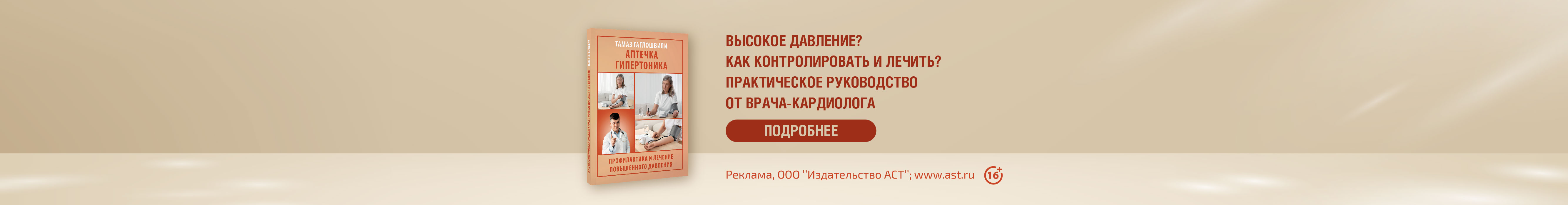 «Аптечка гипертоника. Профилактика и лечение повышенного давления» Гаглошвили Тамаз