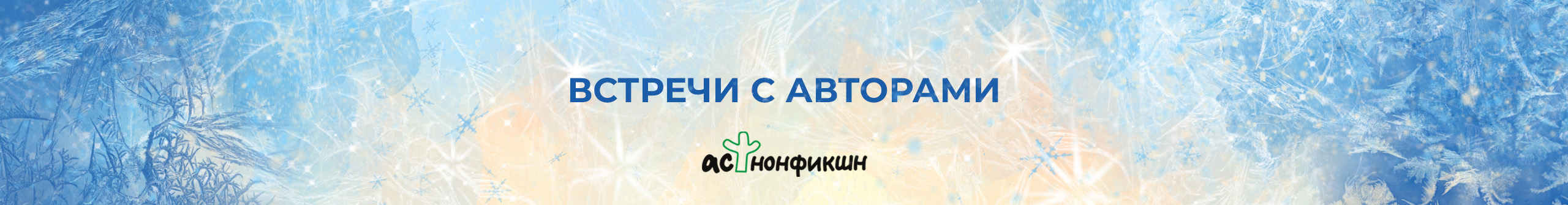Встречи нонфикшн