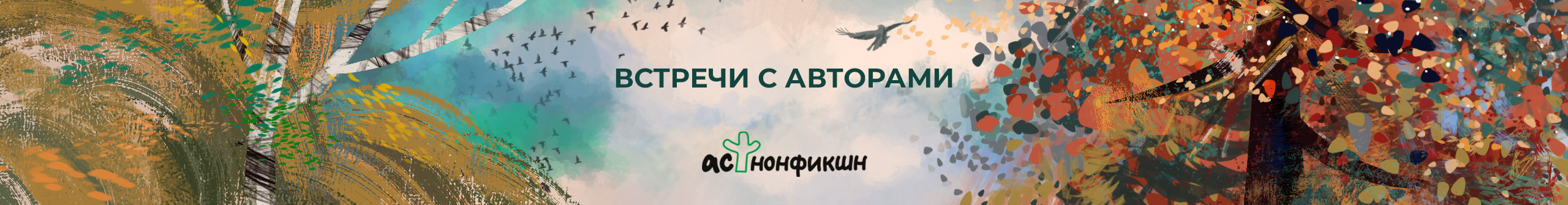 Встречи нонфикшн