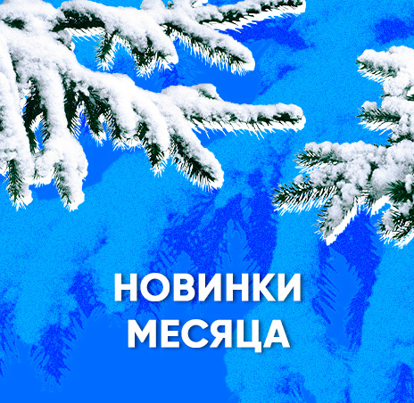 Новинки месяца