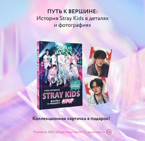 Stray Kids. Фанбук о лидерах K-pop