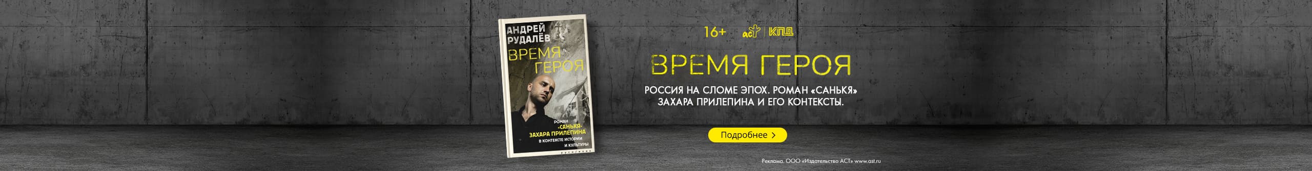 Время героя. Роман «Санькя» Захара Прилепина в контексте истории и культуры