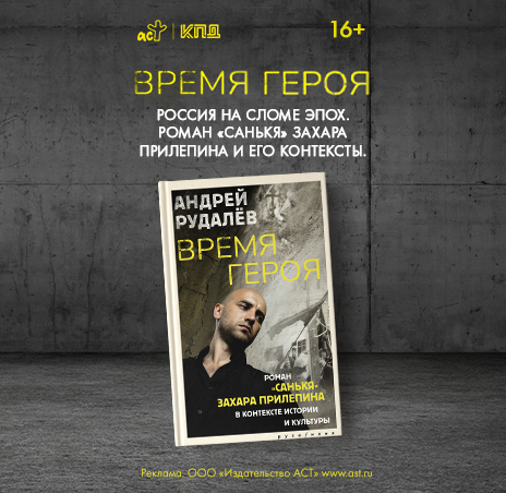 Время героя. Роман «Санькя» Захара Прилепина в контексте истории и культуры
