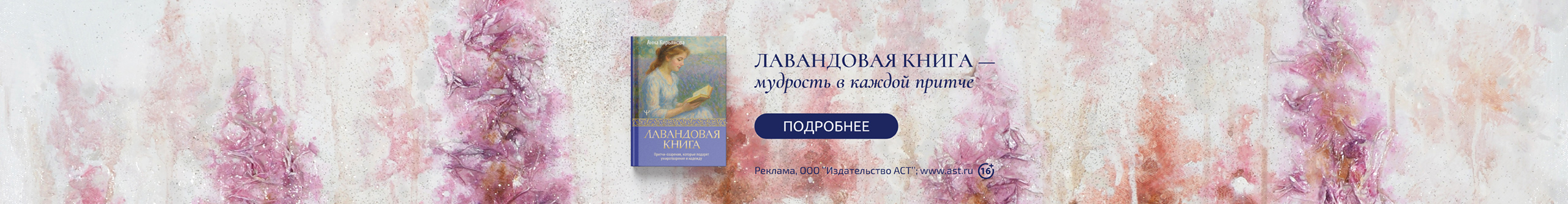 «Лавандовая книга. Притчи-озарения, которые подарят умиротворение и надежду» Кирьянова Анна