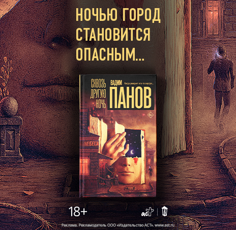 Сквозь другую ночь