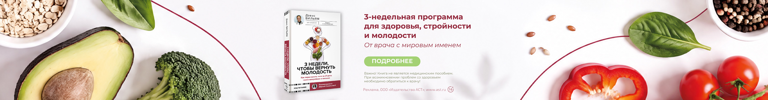3 недели, чтобы вернуть молодость. Как перестроить тело за 21 день через микробиом и питание