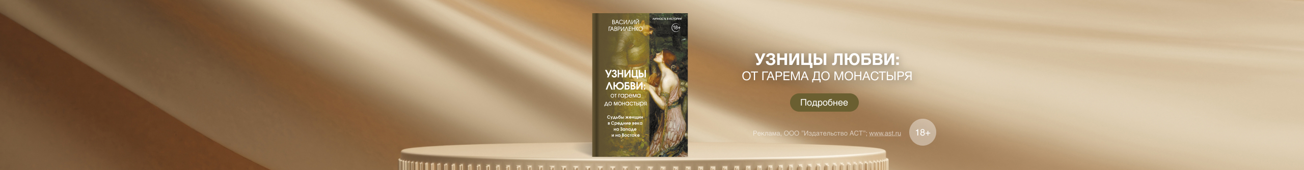 «Узницы любви. От гарема до монастыря. Женщина в Средние века на Западе и на Востоке» Гавриленко Василий