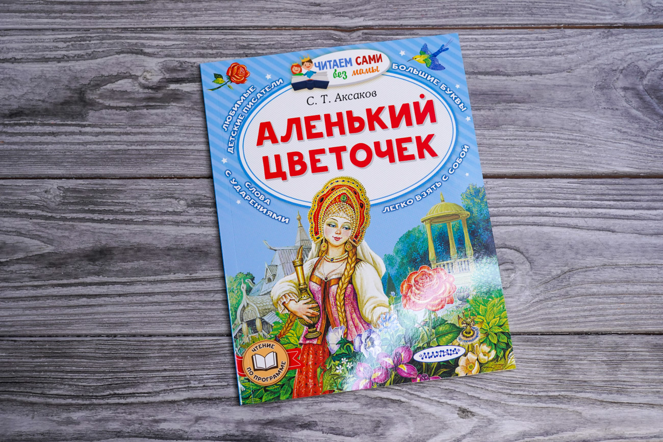 «Аленький цветочек» Аксаков Сергей Тимофеевич - описание книги | Читаем ...