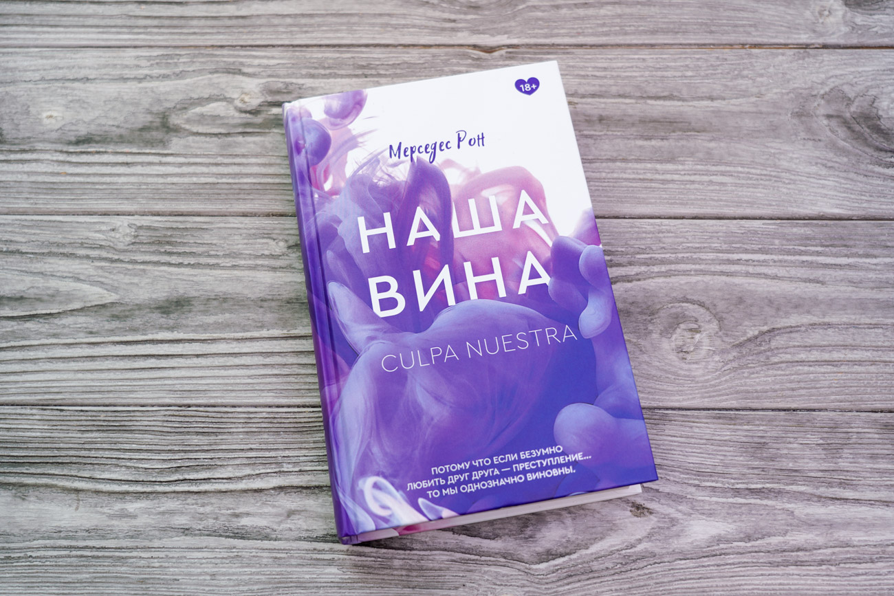 «Наша вина» Рон Мерседес - описание книги | Клуб романтики ...
