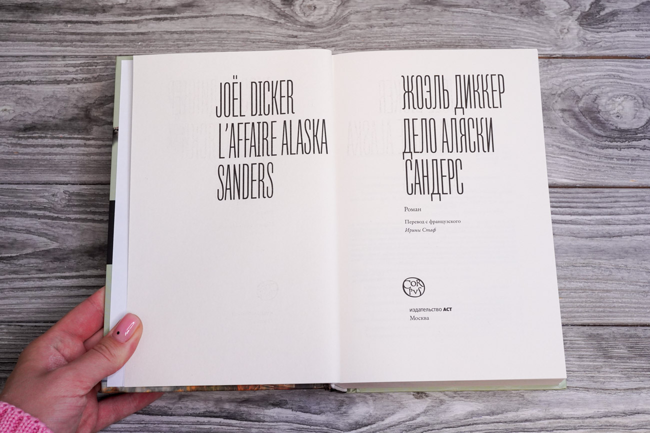 «Дело Аляски Сандерс» Диккер Жоэль - описание книги | Весь Жоэль Диккер ...