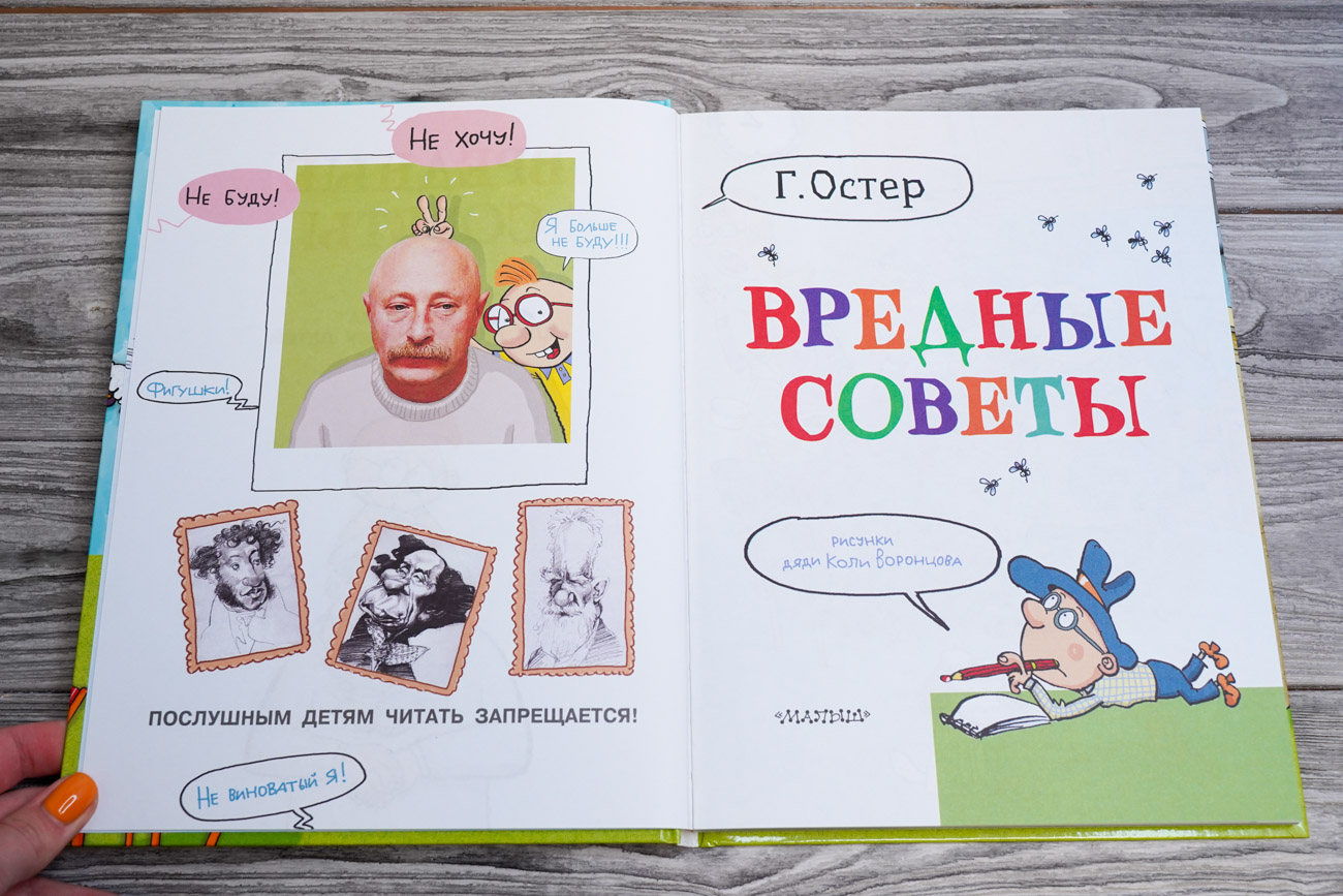 «Вредные советы. Рисунки дяди Коли Воронцова» Остер Григорий ...
